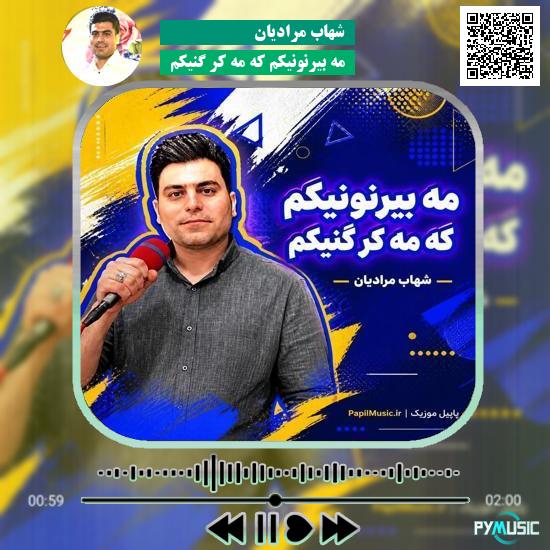 دانلود آهنگ مه بیرنونیکم که مه کر گنیکم شهاب مرادیان 3 دانلود آهنگ مه بیرنونیکم که مه کر گنیکم شهاب مرادیان